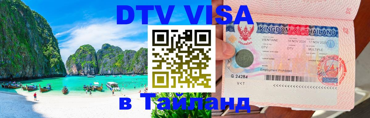 Оформить DTV визу в Тайланд 