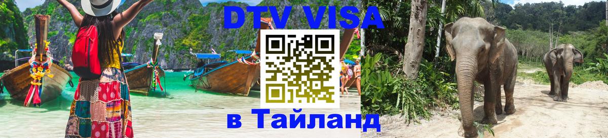 DTV Visa Thailand — прайс и условия, виза без дополнительных документов - 